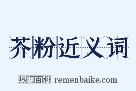 芥粉近义词是什么意思的图片